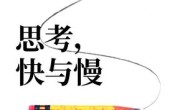 思考,快与慢(第二版)