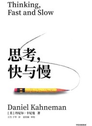 思考,快与慢(第二版)