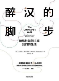 醉汉的脚步:随机性如何主宰我们的生活