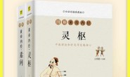 白话图解黄帝内经(灵枢+素问 全2册)