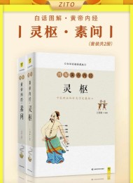 白话图解黄帝内经(灵枢+素问 全2册)