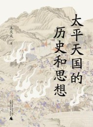太平天国的历史和思想