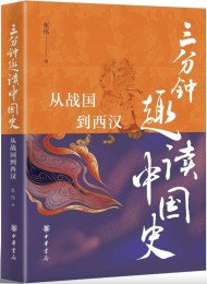 三分钟趣读中国史:从战国到西汉