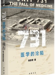 731:医学的沦陷