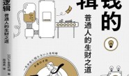 赚钱的逻辑