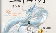 知行合一王阳明(青少版)
