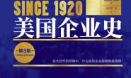 美国企业史:商业的周期与演化(第3版)