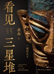看见三星堆