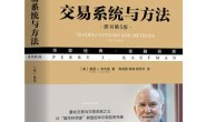 交易系统与方法(原书第5版)