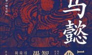 司马懿传