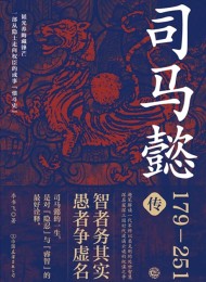 司马懿传