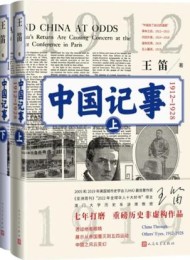 中国记事:1912-1928(全二卷)