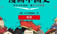 半小时漫画中国史:明清