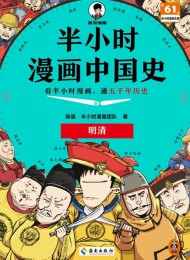 半小时漫画中国史:明清
