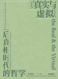 真实与虚拟