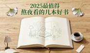2025最值得熬夜看的几本好书