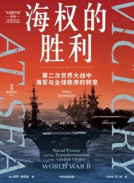 海权的胜利