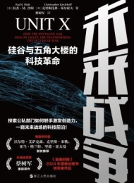 未来战争:硅谷与五角大楼的科技革命