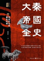 大秦帝国全史(全3册)