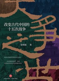 大争之世:改变古代中国的十五次战争
