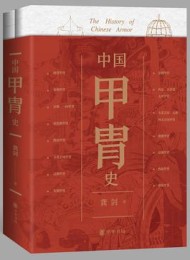 中国甲胄史