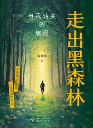 走出黑森林