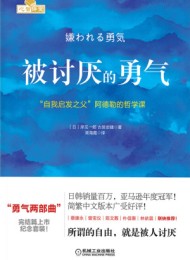 被讨厌的勇气:“自我启发之父”阿德勒的哲学课