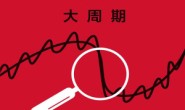 国家为什么会破产 : 大周期