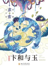 卞和与玉