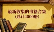 最新收集的书籍合集(总计4000册)