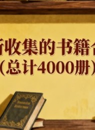 最新收集的书籍合集(总计4000册)