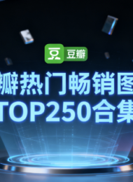 豆瓣热门畅销图书TOP250合集