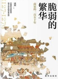 脆弱的繁华:南宋的一百五十年