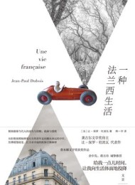 一种法兰西生活