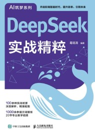 DeepSeek实战精粹