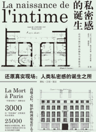 私密感的诞生:近代早期巴黎的隐私与家庭生活