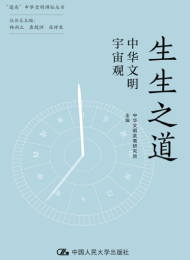 生生之道:中华文明宇宙观