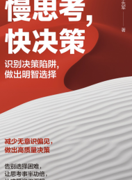 慢思考,快决策
