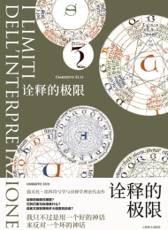 诠释的极限