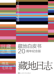 藏地日志:二十年的行走与爱情