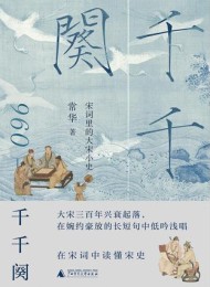 千千阕:宋词里的大宋小史
