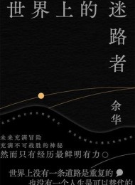 世界上的迷路者