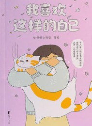 我喜欢这样的自己