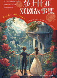 莎士比亚戏剧故事集