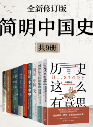 简明中国史(全新修订·共9册)