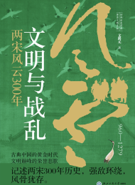 文明与战乱:两宋风云300年