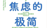 战胜焦虑的极简训练法