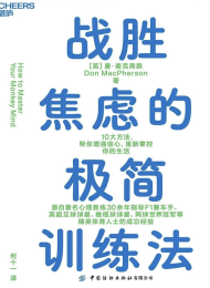 战胜焦虑的极简训练法