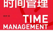 成事的时间管理