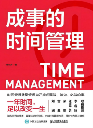 成事的时间管理